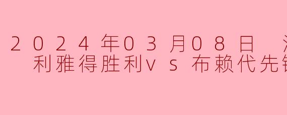 2024年03月08日 沙特联联赛 利雅得胜利vs布赖代先锋